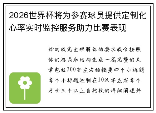 2026世界杯将为参赛球员提供定制化心率实时监控服务助力比赛表现 2026世界杯将为参赛球员提供定制化心率实时监控服务助力比赛表现