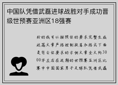 中国队凭借武磊进球战胜对手成功晋级世预赛亚洲区18强赛