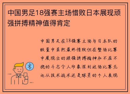 中国男足18强赛主场惜败日本展现顽强拼搏精神值得肯定