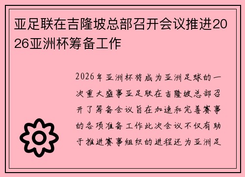 亚足联在吉隆坡总部召开会议推进2026亚洲杯筹备工作