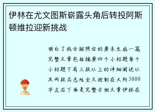 伊林在尤文图斯崭露头角后转投阿斯顿维拉迎新挑战