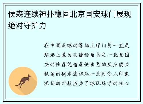 侯森连续神扑稳固北京国安球门展现绝对守护力