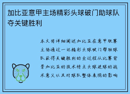 加比亚意甲主场精彩头球破门助球队夺关键胜利 加比亚意甲主场精彩头球破门助球队夺关键胜利