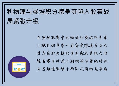 利物浦与曼城积分榜争夺陷入胶着战局紧张升级