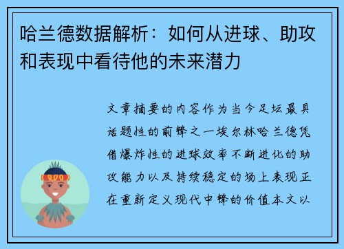 哈兰德数据解析：如何从进球、助攻和表现中看待他的未来潜力