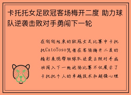 卡托托女足欧冠客场梅开二度 助力球队逆袭击败对手勇闯下一轮