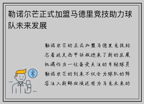 勒诺尔芒正式加盟马德里竞技助力球队未来发展 勒诺尔芒正式加盟马德里竞技助力球队未来发展