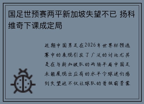 国足世预赛两平新加坡失望不已 扬科维奇下课成定局