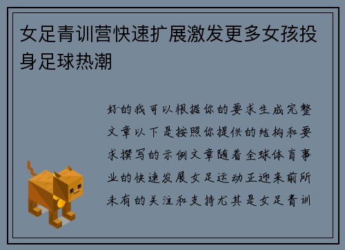 女足青训营快速扩展激发更多女孩投身足球热潮