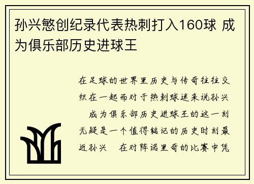 孙兴慜创纪录代表热刺打入160球 成为俱乐部历史进球王