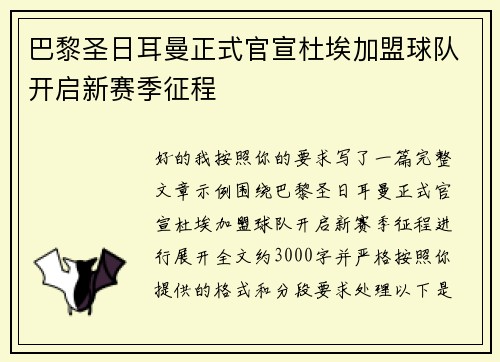 巴黎圣日耳曼正式官宣杜埃加盟球队开启新赛季征程