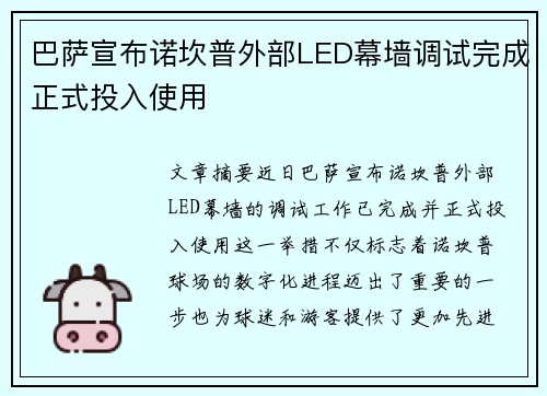 巴萨宣布诺坎普外部LED幕墙调试完成正式投入使用