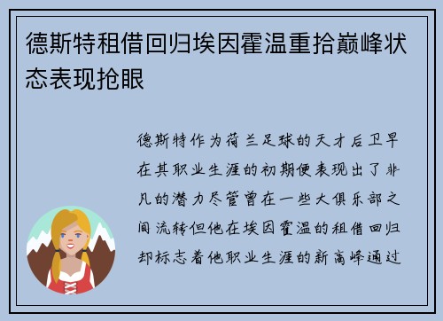 德斯特租借回归埃因霍温重拾巅峰状态表现抢眼