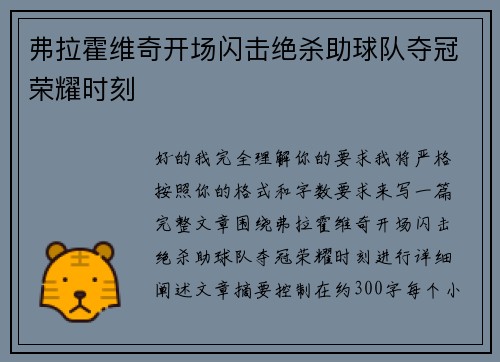 弗拉霍维奇开场闪击绝杀助球队夺冠荣耀时刻