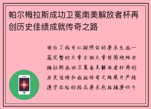 帕尔梅拉斯成功卫冕南美解放者杯再创历史佳绩成就传奇之路 帕尔梅拉斯成功卫冕南美解放者杯再创历史佳绩成就传奇之路