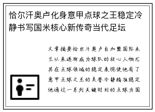 恰尔汗奥卢化身意甲点球之王稳定冷静书写国米核心新传奇当代足坛