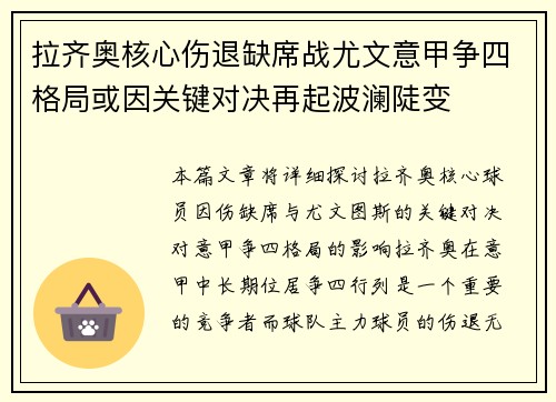 拉齐奥核心伤退缺席战尤文意甲争四格局或因关键对决再起波澜陡变 拉齐奥核心伤退缺席战尤文意甲争四格局或因关键对决再起波澜陡变