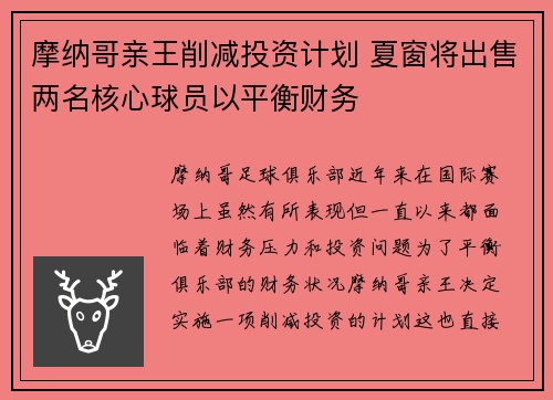 摩纳哥亲王削减投资计划 夏窗将出售两名核心球员以平衡财务 摩纳哥亲王削减投资计划 夏窗将出售两名核心球员以平衡财务