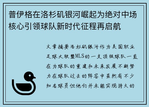普伊格在洛杉矶银河崛起为绝对中场核心引领球队新时代征程再启航 普伊格在洛杉矶银河崛起为绝对中场核心引领球队新时代征程再启航