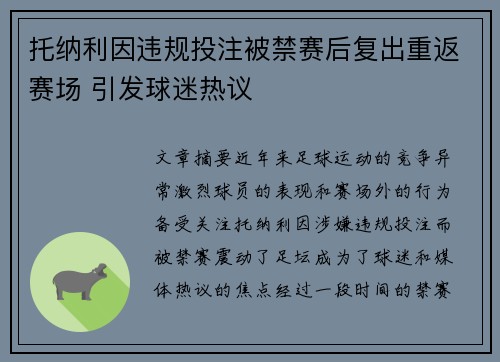 托纳利因违规投注被禁赛后复出重返赛场 引发球迷热议