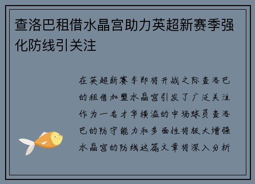 查洛巴租借水晶宫助力英超新赛季强化防线引关注