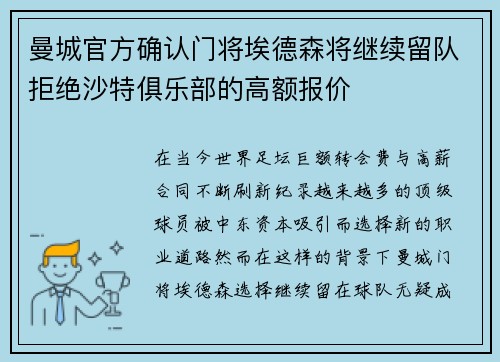 曼城官方确认门将埃德森将继续留队拒绝沙特俱乐部的高额报价
