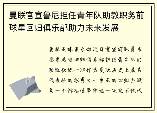 曼联官宣鲁尼担任青年队助教职务前球星回归俱乐部助力未来发展 曼联官宣鲁尼担任青年队助教职务前球星回归俱乐部助力未来发展