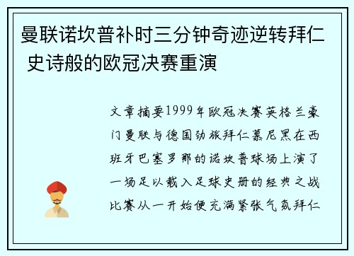 曼联诺坎普补时三分钟奇迹逆转拜仁 史诗般的欧冠决赛重演 曼联诺坎普补时三分钟奇迹逆转拜仁 史诗般的欧冠决赛重演