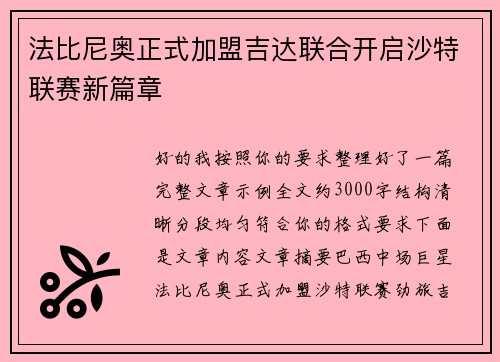 法比尼奥正式加盟吉达联合开启沙特联赛新篇章