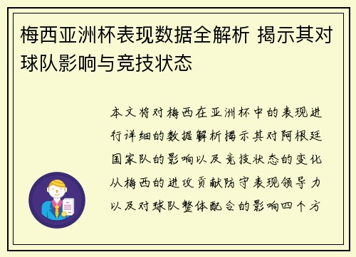 梅西亚洲杯表现数据全解析 揭示其对球队影响与竞技状态 梅西亚洲杯表现数据全解析 揭示其对球队影响与竞技状态