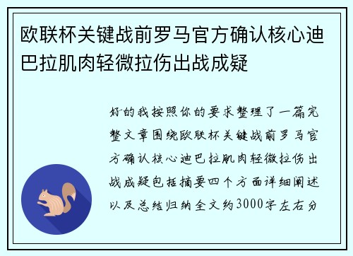 欧联杯关键战前罗马官方确认核心迪巴拉肌肉轻微拉伤出战成疑