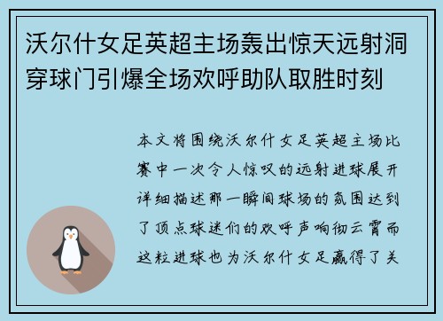 沃尔什女足英超主场轰出惊天远射洞穿球门引爆全场欢呼助队取胜时刻