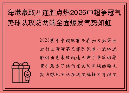海港豪取四连胜点燃2026中超争冠气势球队攻防两端全面爆发气势如虹 海港豪取四连胜点燃2026中超争冠气势球队攻防两端全面爆发气势如虹