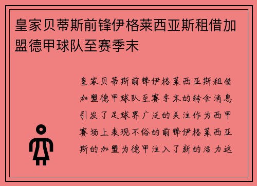 皇家贝蒂斯前锋伊格莱西亚斯租借加盟德甲球队至赛季末 皇家贝蒂斯前锋伊格莱西亚斯租借加盟德甲球队至赛季末