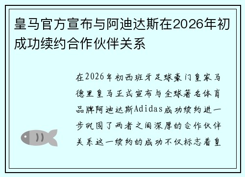 皇马官方宣布与阿迪达斯在2026年初成功续约合作伙伴关系 皇马官方宣布与阿迪达斯在2026年初成功续约合作伙伴关系