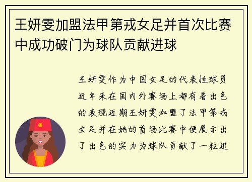 王妍雯加盟法甲第戎女足并首次比赛中成功破门为球队贡献进球