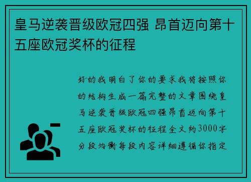 皇马逆袭晋级欧冠四强 昂首迈向第十五座欧冠奖杯的征程 皇马逆袭晋级欧冠四强 昂首迈向第十五座欧冠奖杯的征程