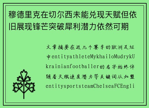 穆德里克在切尔西未能兑现天赋但依旧展现锋芒突破犀利潜力依然可期