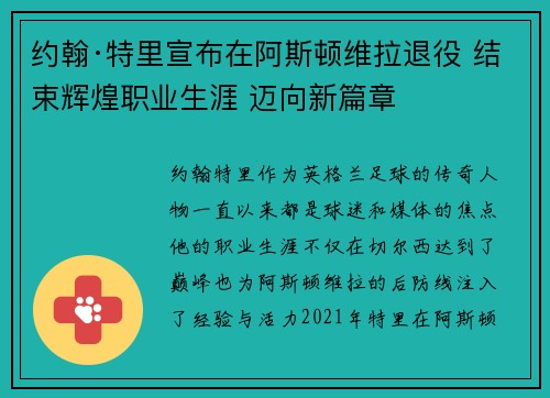 约翰·特里宣布在阿斯顿维拉退役 结束辉煌职业生涯 迈向新篇章