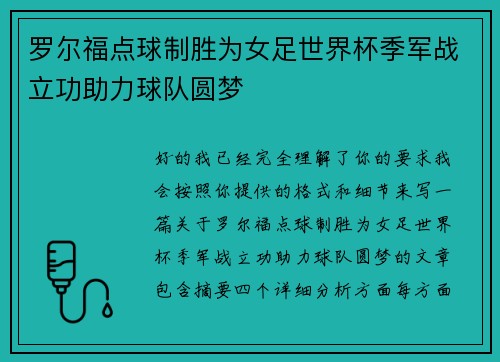 罗尔福点球制胜为女足世界杯季军战立功助力球队圆梦