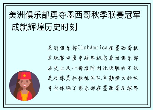 美洲俱乐部勇夺墨西哥秋季联赛冠军 成就辉煌历史时刻 美洲俱乐部勇夺墨西哥秋季联赛冠军 成就辉煌历史时刻