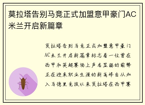 莫拉塔告别马竞正式加盟意甲豪门AC米兰开启新篇章