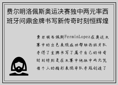 费尔明洛佩斯奥运决赛独中两元率西班牙问鼎金牌书写新传奇时刻恒辉煌 费尔明洛佩斯奥运决赛独中两元率西班牙问鼎金牌书写新传奇时刻恒辉煌