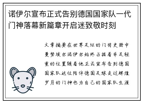 诺伊尔宣布正式告别德国国家队一代门神落幕新篇章开启迷致敬时刻 诺伊尔宣布正式告别德国国家队一代门神落幕新篇章开启迷致敬时刻