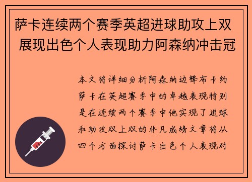 萨卡连续两个赛季英超进球助攻上双 展现出色个人表现助力阿森纳冲击冠军