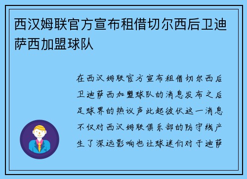 西汉姆联官方宣布租借切尔西后卫迪萨西加盟球队