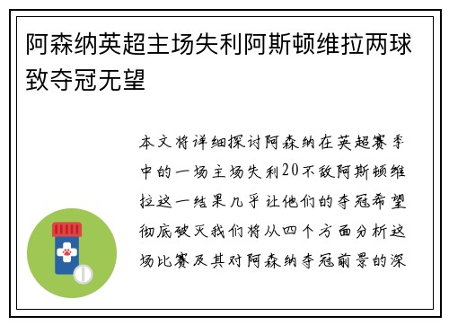 阿森纳英超主场失利阿斯顿维拉两球致夺冠无望