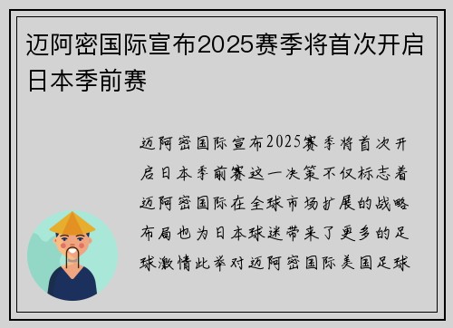 迈阿密国际宣布2025赛季将首次开启日本季前赛 迈阿密国际宣布2025赛季将首次开启日本季前赛