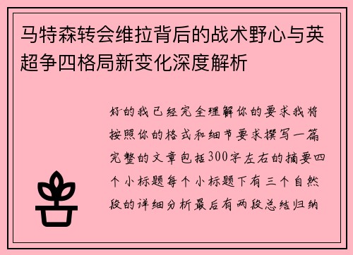 马特森转会维拉背后的战术野心与英超争四格局新变化深度解析
