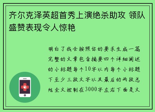 齐尔克泽英超首秀上演绝杀助攻 领队盛赞表现令人惊艳